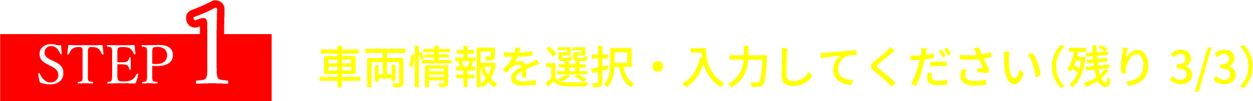 車両情報を選択・入力してください（残り3/3）