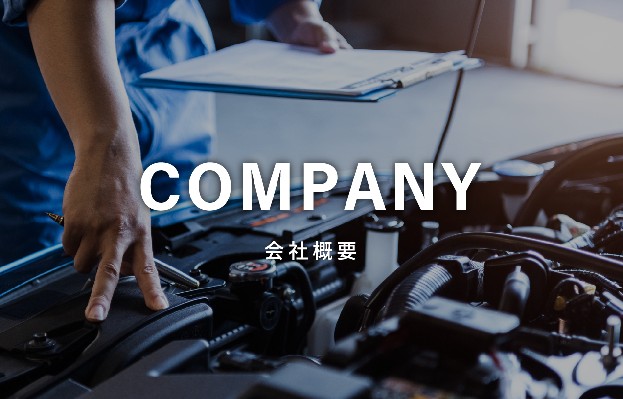 会社概要 company