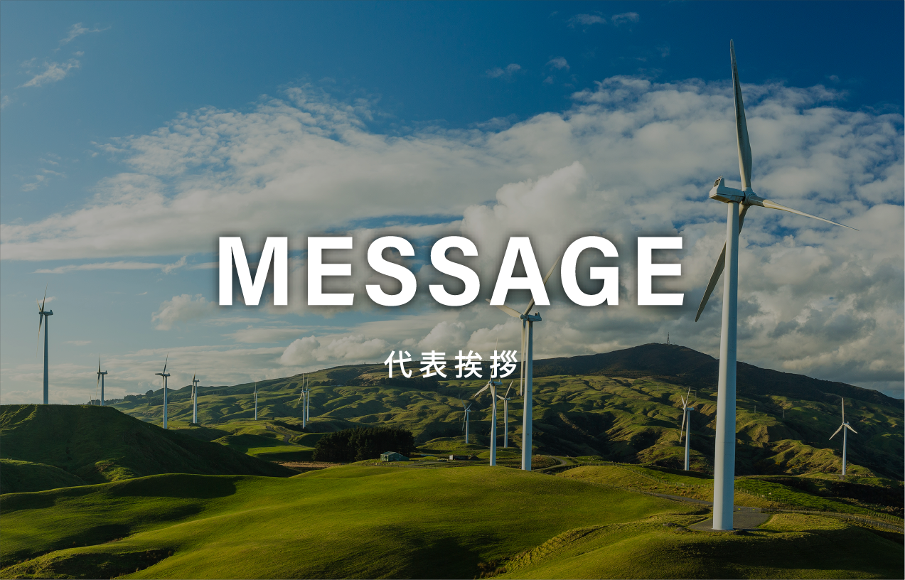 代表挨拶 message
