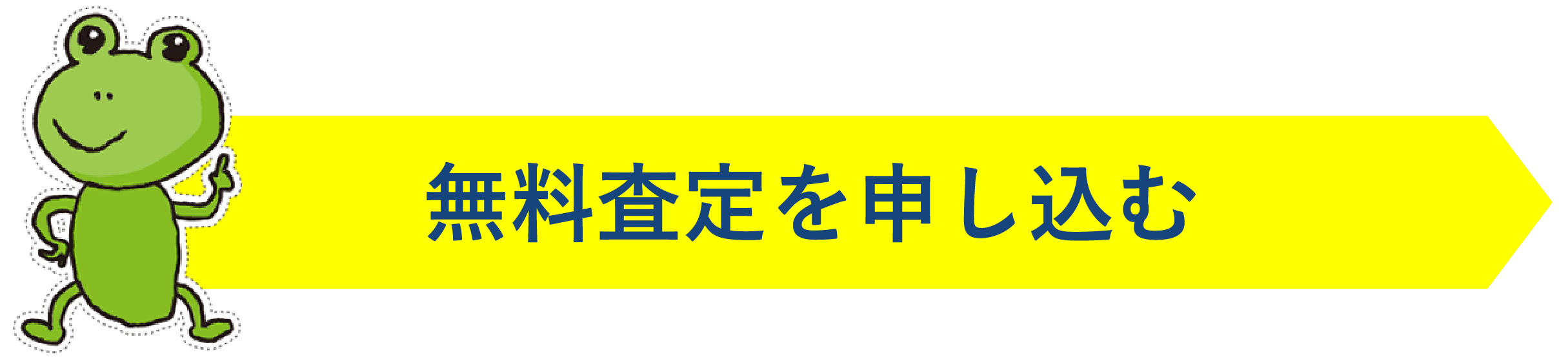 無料査定を申し込む