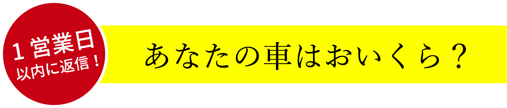 あなたの車はおいくら？ 3ステップで簡単!買取価格!!