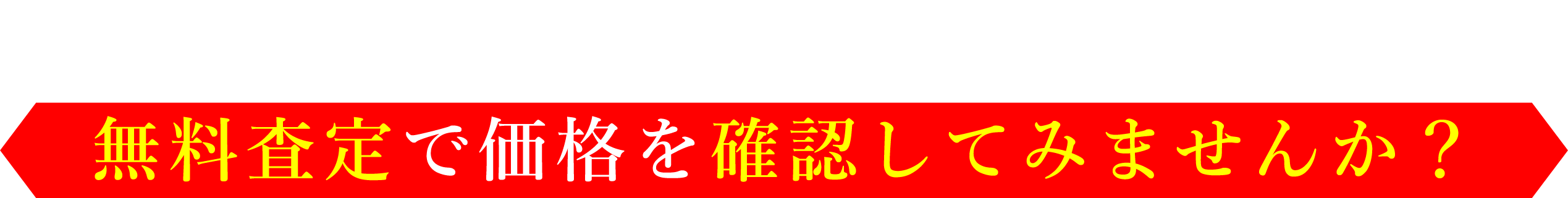 でも、今申し込むのは面倒だな…と思った方へ無料査定で価格を確認してみませんか？