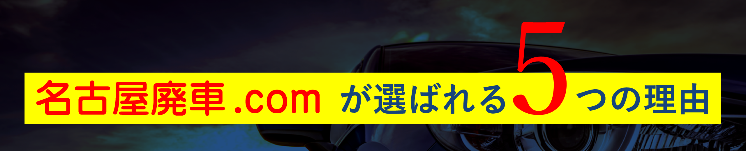 廃車ドットコムが選ばれる5つの理由