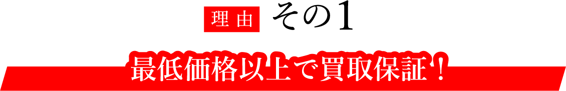 最低価格以上で買取保証！
