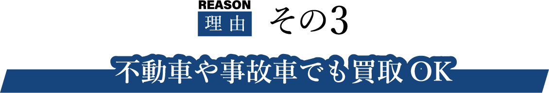 不動車や事故車でも買取OK