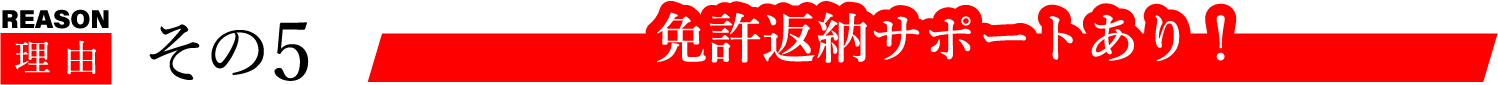 免許返納サポートあり！