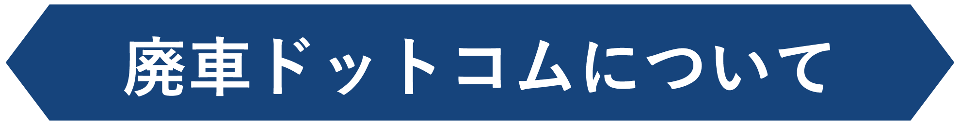 廃車ドットコムについて