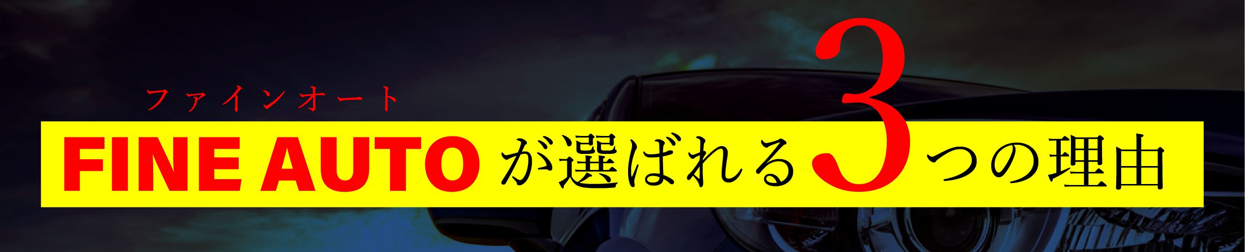 FINE AUTOが選ばれる3つの理由