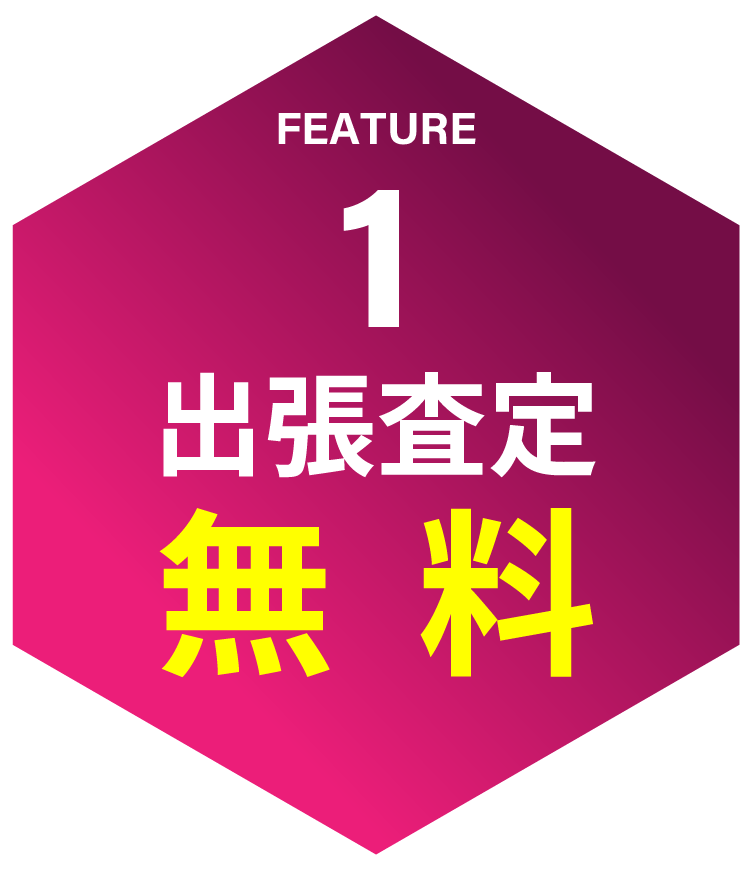 feature01 出張査定無料
