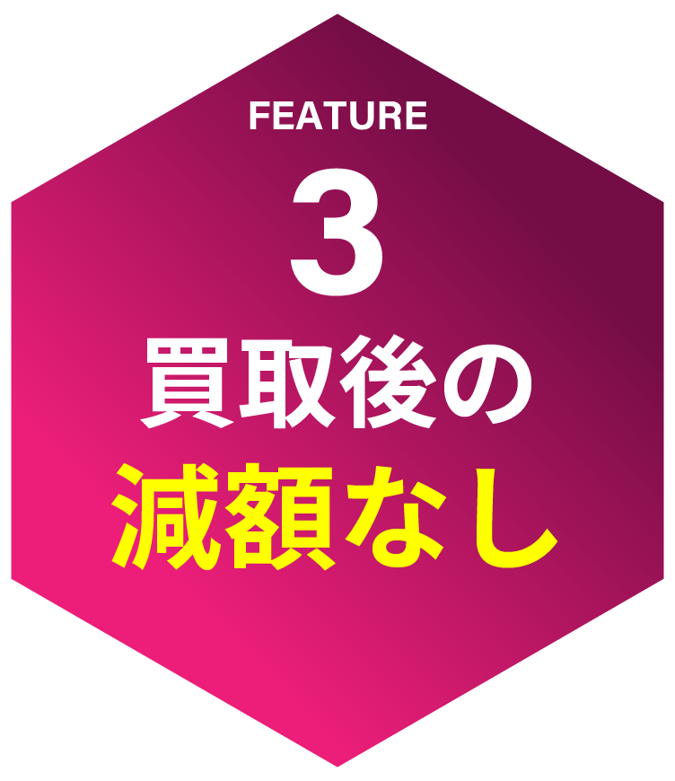 feature03 買取後の減額なし