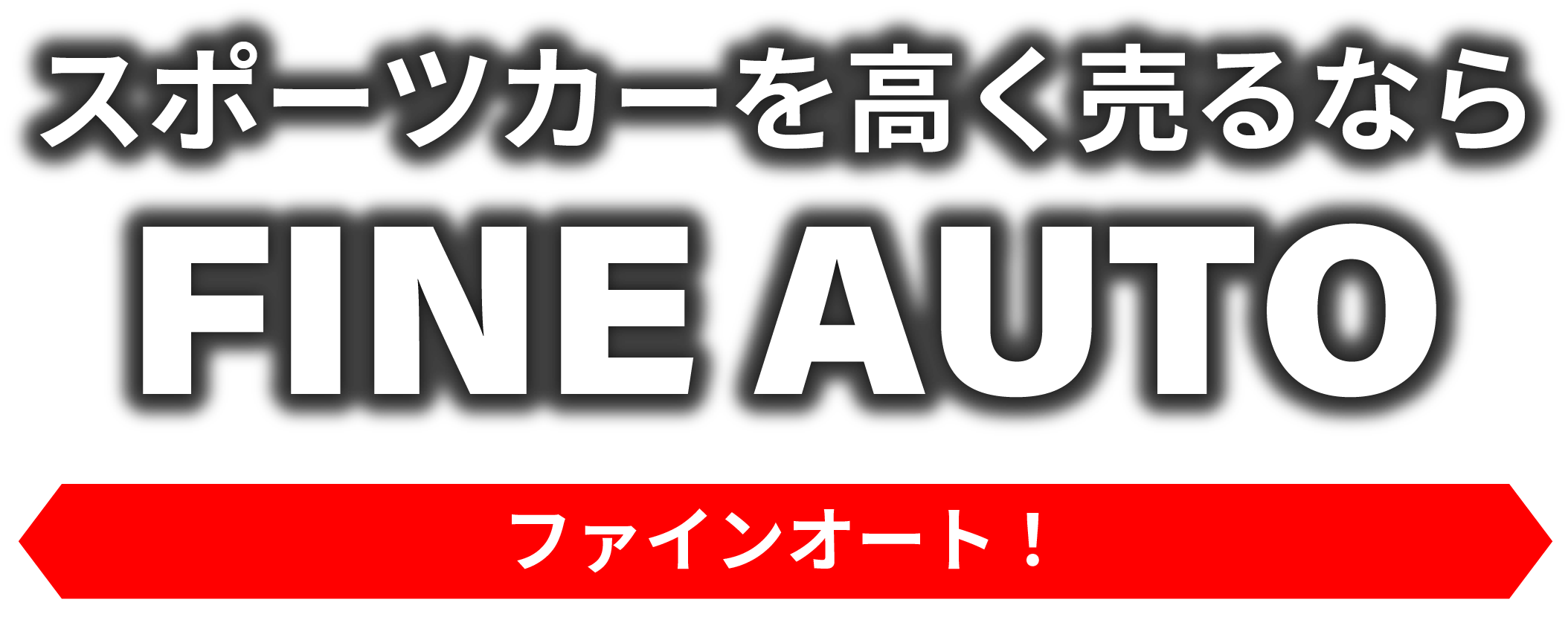 スポーツカーを高く売るならFINE AUTO