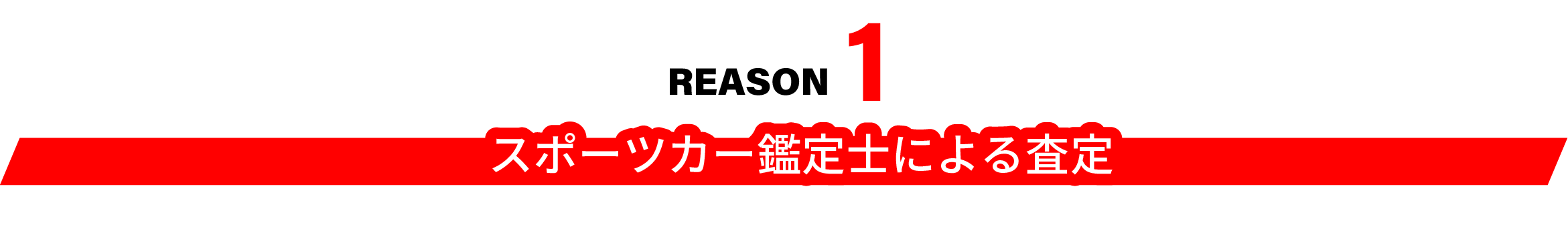 スポーツカー鑑定士による査定