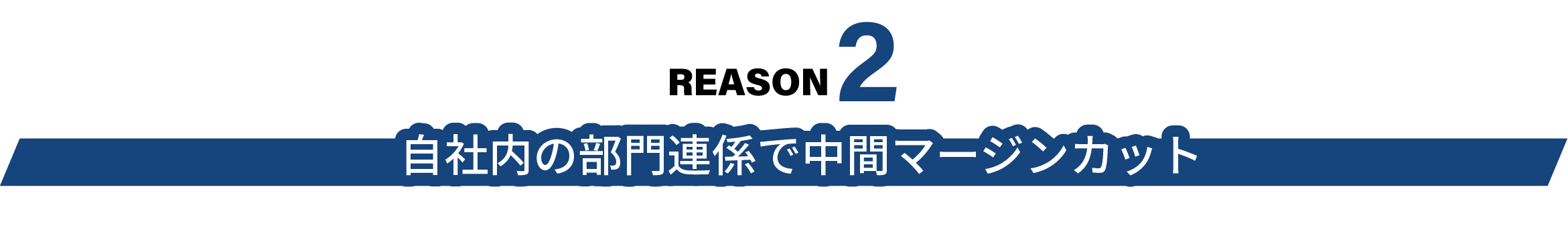 自社内の部門連係で中間マージンカット