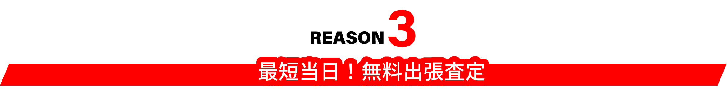 最短当日！無料出張査定